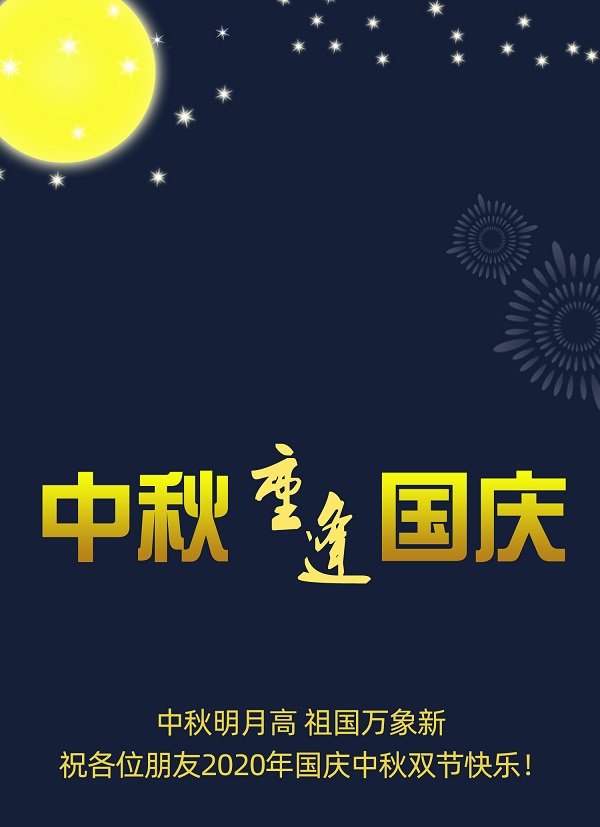 太巧了！2020年的中秋節(jié)和國慶節(jié)同一天，阜新德克液壓送給您雙倍的快樂和祝福！