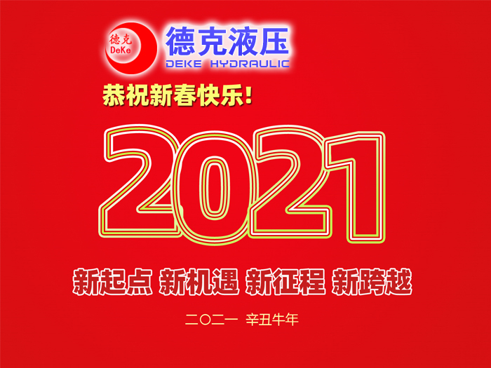 阜新德克液壓機(jī)械有限公司祝您2021年春節(jié)快樂！